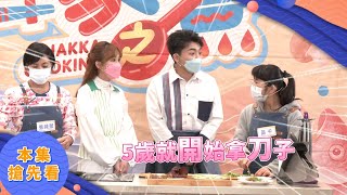 什麼!!!五歲就開始自己煮飯料理了!!!｜《一家之煮》EP366(新竹竹東 VS 新埔)