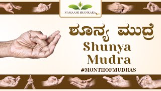 07.ಶೂನ್ಯ ಮುದ್ರೆ | Shunya Mudra | #MONTHOFMUDRAS | Ravi Shanker Guruji