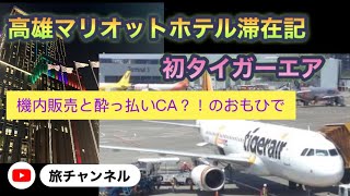 【昭和に生きた元CA】高雄マリオットホテル滞在記とタイガーエア搭乗記