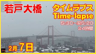 24時間タイムラプス '25/2/7～8朝 若戸大橋周辺 60倍速 Japan Red Bridge #timelapse