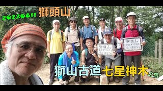 20220811 獅頭山獅山古道七星神木之旅