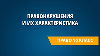 Правонарушения и их характеристика