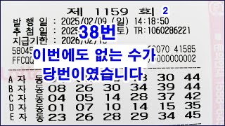 로또 1159회 당첨 번호 연속 수 없는 수 출현 놀라운 결과