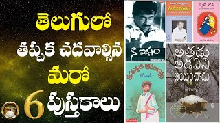 తప్పకుండ చదవాల్సిన తెలుగు పుస్తకాలు | Telugu books | Ismart Info | Shankari |