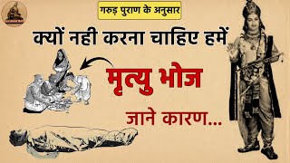 क्यों नहीं खाना चाहिए मृत्यु भोज | मृत्युभोज खाने वाले हो जाते हैं इस पाप के भागीदार | मृत्यु भोज |