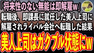 【感動する話】高卒の俺を見下す着任した名門大卒のエリート美人上司「将来性のない無能社員は即座に解雇w」お望み通り退職し、ライバル会社に転職した結果【泣ける話】