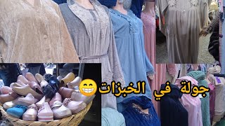 جولة في الخبازات 😁 بمدينة القنيطرة