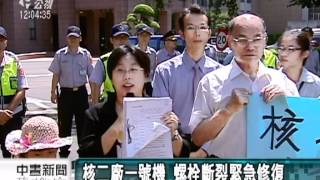 20120713-公視中晝新聞-核二廠重新啟動 金山居民怒抗議.mpg