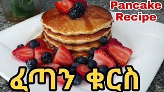 ፓንኬክ አሰራር/ቁርስ /How to make the best pancakes/easy and fluffy pancakes recipe/easy breakfast recipe