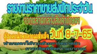 เช็คราคาผักวันนี้ 8-7-65 สรุปราคาขายส่งผักจากตลาดกลางสินค้าเกษตร