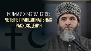 Ислам и христианство: четыре принципиальных расхождения