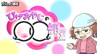 【ドグマ風見】ひげおやじの〇〇部屋【トーク番組】