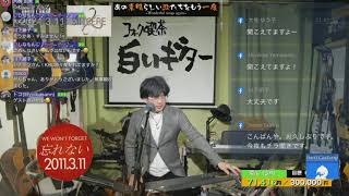 フォークソング弾き語りライブ配信「あの素晴しい歌たちをもう一度！」from 白いギター