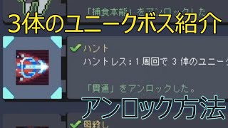 ハントレスのプライマリースキル【貫通】アンロック方法ユニークボス紹介【Risk of Rain Returns】