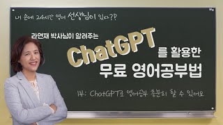 267화 1부 ChatGPT를 활용한 무료 영어공부