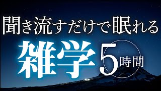 【睡眠導入】聞き流すだけで眠れる雑学5時間【合成音声】