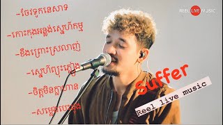 Suffer - វគ្គ​ សំណូម​ពរខ្លីៗ  Cover - Reel live Music \\m/