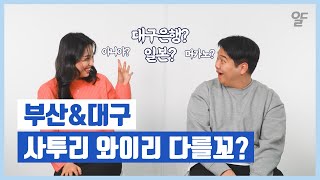 부산사투리 vs 대구사투리 비교, 구분할 수 있으면 경상도 사람~ 머카노 ? 했다 아이가 ~  [ 얼라들 ]