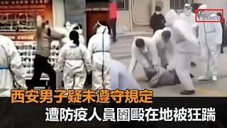 西安封城首日爆衝突！男子疑未遵守規定　遭防疫人員圍毆在地被狂踹－民視新聞