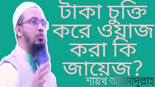 টাকা চুক্তি করে ওয়াজ করা কি জায়েজ? শায়খ আহমাদুল্লাহ সুন্দর উত্তর