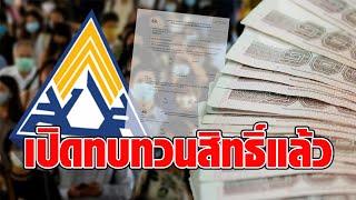 ประกันสังคม เปิดยื่น ทบทวนสิทธิ รับเงินเยียวยา ม.33, ม.39, ม.40 เผยวิธี