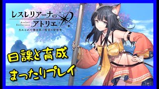 【レスレリ】まったりあれこれやる錬金術師。【レスレリアーナのアトリエ】