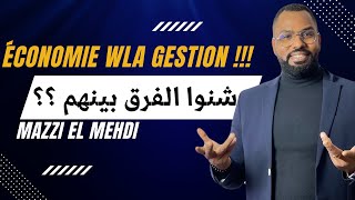 La différence entre la branche économie et gestion / شنوا الفرق بين شعبة الإقتصاد و التسيير؟