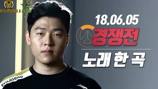 [ryujehong][Full] 180605 류제홍 방송 ㅎ_ 경쟁전 7판 + 노래 한 곡｜Fan made｜Seoul Dynasty｜Overwatch｜