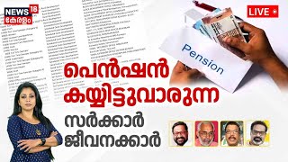 LIVE | പെൻഷൻ കയ്യിട്ടുവാരുന്ന സർക്കാർ ജീവനക്കാർ | Kerala Government | Pension Scam