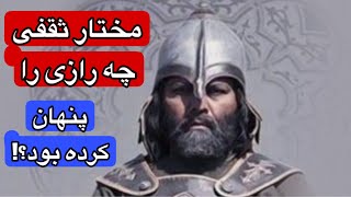 مختار ثقفی؛ مردی که تاریخ را تغییر داد!