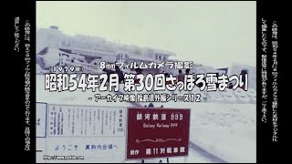 アーカイブ～昭和５４年２月の第３０回さっぽろ雪まつり～