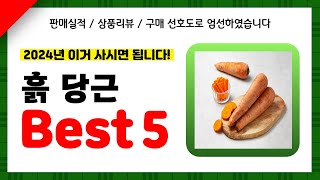 흙 당근 추천! 2024년 인기 가성비 모두 갖춘 역대급 최신 인기제품Best5✔