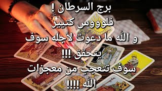 #برج_السرطان 👑 فلووس كتيير !! سوف تتعجب من معجزات الله !! @tarot_fengan-m2j