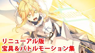 【FGO】獅子王（女神ロンゴミニアド） バトルボイス集＆リニューアル版宝具＆バトルモーション集【Fate/Grand Order】【神聖円卓領域キャメロット】