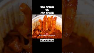 떡볶이 탕후루 만들기