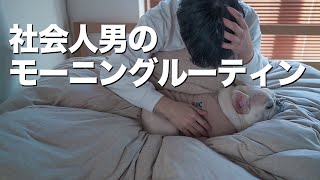一人暮らし社会人(男)の休日モーニングルーティン