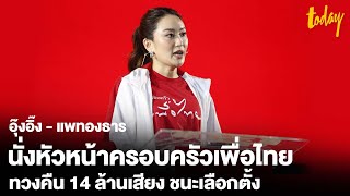 อุ๊งอิ๊ง-แพทองธาร ชินวัตร นั่งหัวหน้าครอบครัวเพื่อไทย ทวงคืน 14 ล้านเสียงชนะเลือก  | workpointTODAY