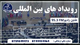 برنامه رویداد های بین المللی Feb5/Ep14