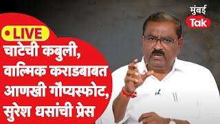 Suresh Dhas Live: विष्णू चाटेची कबुली, वाल्मिक कराडबाबत मोठे गौप्यस्फोट, धसांची प्रेस