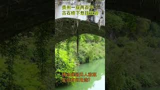 贵州一座古石拱桥下悬挂神秘宝剑，看去早已锈迹斑斑，200年来竟然无人敢取走，到底有什么奥秘【乡村阿泰】