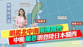 【林佩潔報氣象】明起北中南\