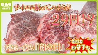 【サイコロ振ってハラミが２９円！？】あすは４年に一度の『肉の日』…焼肉店や精肉店でおトクなサービス（2024年2月28日）