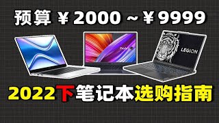 【建议收藏】2022下半年 笔记本保姆级选购指南 8款性价比机型推荐 办公剪辑游戏全覆盖