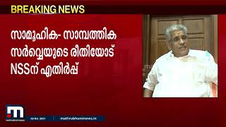 സാമൂഹിക-സാമ്പത്തിക സർവേയുടെ രീതിയോട് എൻഎസ്എസ്സിന് എതിർപ്പ് | Mathrubhumi News