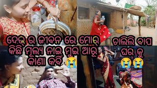 ଦେଭ୍ ମୋତେ ପିଟି ପିଟି ଘରୁ ଖେଦିଦେଲେ😭 ମୁଇ ଆରୁ କାହାର ହେଇ କରି ଥିବି😭😭ମୋର୍ ବାପା ଘର୍ କେ ପଲାଉଛେ ନା😭😭 miss u