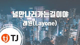 [TJ노래방] 널만나러가는길이야 - 래원(Layone) / TJ Karaoke