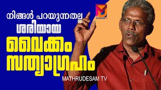 വൈക്കം സത്യാഗ്രഹം എന്താണ് എന്ന് ഞാൻ പറഞ്ഞു തരാം ... VAIKOM SATYAGRAHA   .| SUNNY . M. KAPICADU