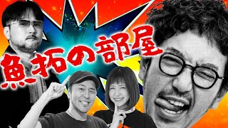 「魚拓の部屋」#10[ジャグラー] 木村魚拓・松本バッチ・青山りょう・ガリぞう