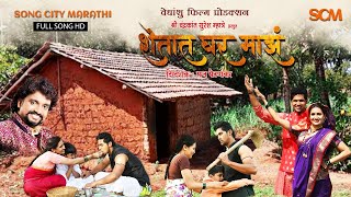 शेतात घर माझं। Shetat Ghar Maza Video Song । Adarsh Shinde Songs । Nitish Chavan। Namrata Gaikwad