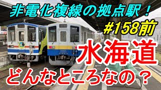 【行先探訪158前】よくある行先「水海道」ってどんなところなのかレポートします！（前編）